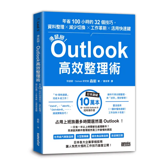 滑鼠掰！Outlook高效整理術：年省100小時的32個技巧 資料整理╳減少切換╳工作革新╳活用快速鍵 | 拾書所
