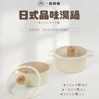 【一鳥】日式品味雙耳湯鍋24cm(雙耳湯鍋/不沾鍋)