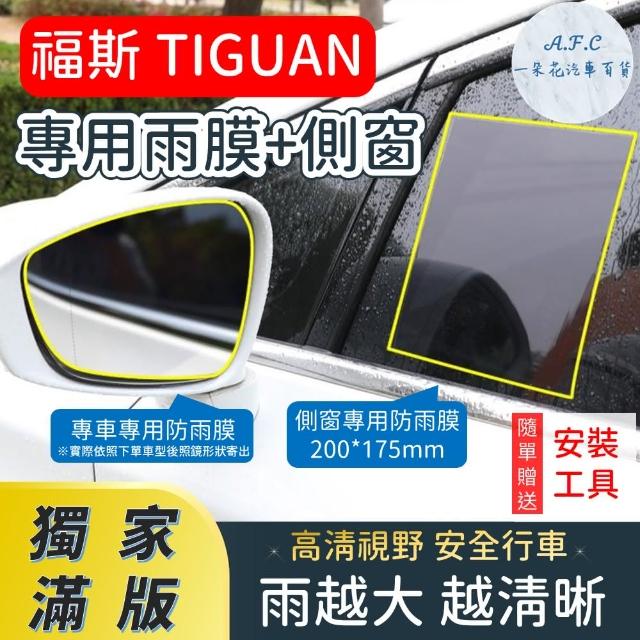 【一朵花汽車百貨】『獨家滿版專車專用』 後照鏡防水膜 專用雨膜+側窗 福斯 TIGUAN 車型專用