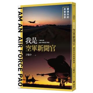 我是空軍新聞官：鏡頭外的真實世界