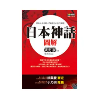 日本神話圖解