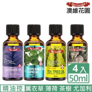 【Ausgarden 澳維花園】薰衣草、薄荷、尤加利、茶樹精油各50ml組合(提升活力 無憂靈淨四大組)