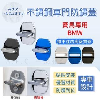 【一朵花汽車百貨】BMW 寶馬 防鏽蓋 車門限位器 不鏽鋼防鏽蓋 車門防鏽 門鎖蓋 限位器