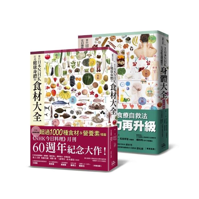 日本NHK年度暢銷雙套書【二冊套書】（打造健康身體的食材大全＋從日常飲食調理體質的身體大全全彩圖解） | 拾書所