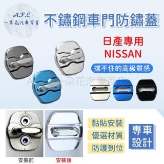 【一朵花汽車百貨】NISSAN 日產 防鏽蓋 不銹鋼車門 車門限位器 不鏽鋼防鏽蓋 車門防鏽 門鎖蓋 限位器