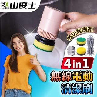 【Sandox 山度士】萬用4合1強勁無線電動清潔刷 SC-216E(電動刷、電動清潔刷、無線清潔刷)