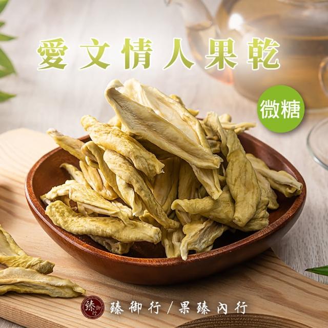 【臻御行】微糖愛文情人果乾150g(嚴選果乾)