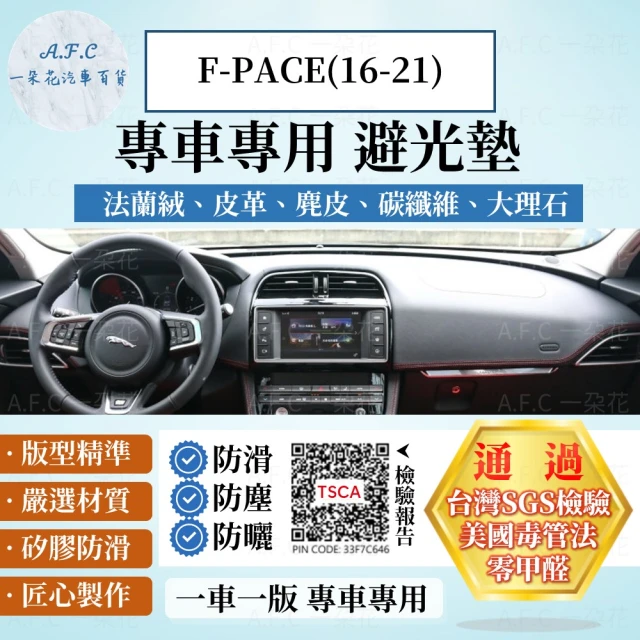 一朵花汽車百貨 Jaguar 捷豹 F-PACE 16-21年 法蘭絨 麂皮 碳纖維 超纖皮革 大理石皮革 避光墊