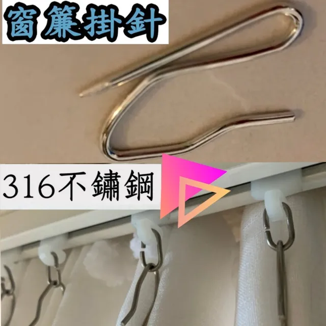 【Ainmax 艾買氏】窗簾安裝掛針 超值10入組(316不銹鋼 外層電鍍包覆)