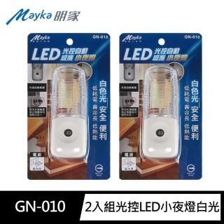 【Mayka明家】2入組GN-010光控LED小夜燈 圓柱形白光(自動感應 低耗電 低熱能)