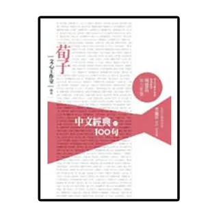 中文經典100句－－荀子
