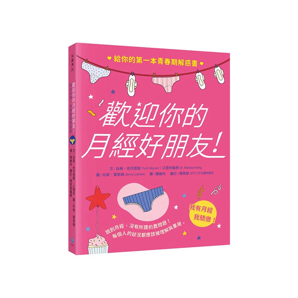 歡迎你的月經好朋友：給你的第一本青春期解惑書☆