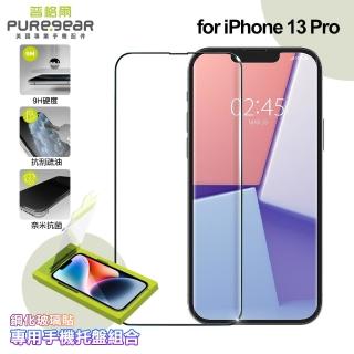 【PUREGEAR普格爾】for iPhone 13 Pro簡單貼 9H鋼化玻璃保護貼 滿版 附專用手機托盤組合