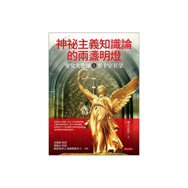 神祕主義知識論的兩盞明燈：聖女大德蘭及聖十字若望