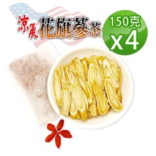 【蔘大王】涼氣花旗蔘茶組（150gX4）低溫蔘品不上火(西洋蔘茶 粉光參茶 巴蔘茶 銀髮上班學生補氣 檢驗安心)