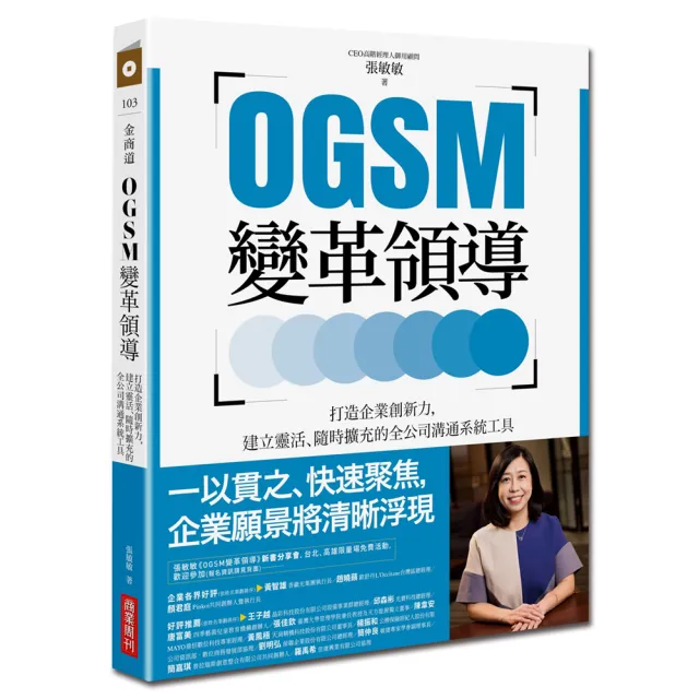 OGSM創新企劃套書:OGSM 變革領導+OGSM 打造高敏捷團隊