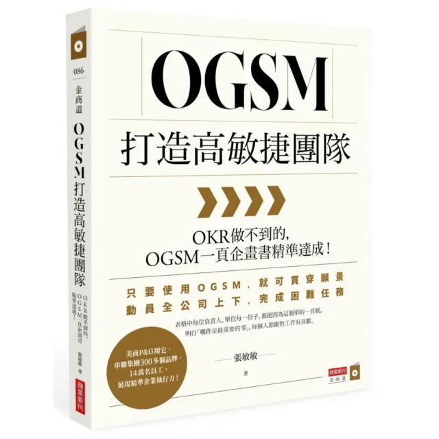 OGSM創新企劃套書:OGSM 變革領導+OGSM 打造高敏捷團隊