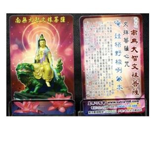 【十方佛教文物】文殊菩薩VM1厚佛卡50張(廣結善緣 平安吉祥如意)