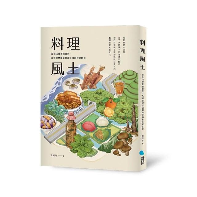 料理風土：在往山裡去的地方，九種食材從山到海建構出客家飲食 | 拾書所