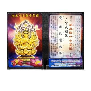 【十方佛教文物】千手觀音VE厚佛卡50張(廣結善緣 平安吉祥如意)