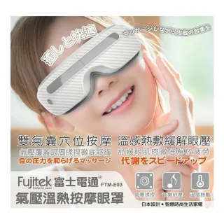Fujitek 富士電通溫熱氣壓式按摩眼罩(按摩眼罩)