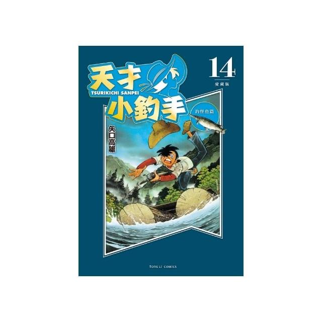 天才小釣手 愛藏版 14 | 拾書所