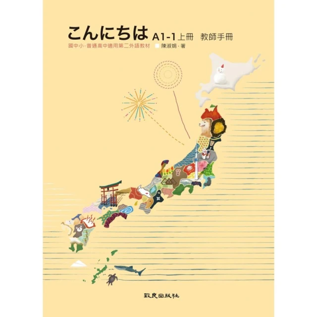 こんにちはA1－1上冊 教師手冊：國中小、普通高中適用第二外語教材