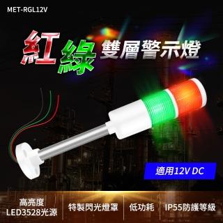 【精準科技】紅綠雙層警示燈12VDC 訊號燈 LED多層警示燈 塔燈 指示燈 執行故障燈(MET-RGL12V 工仔人)