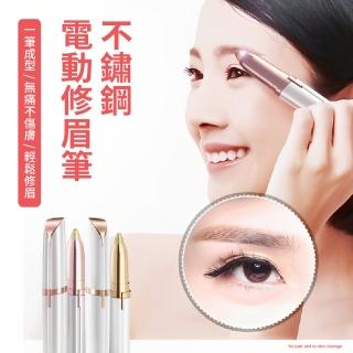 【美妝用品】不鏽鋼電動修眉筆(隨身 除毛 美容 修毛 美體 神器)