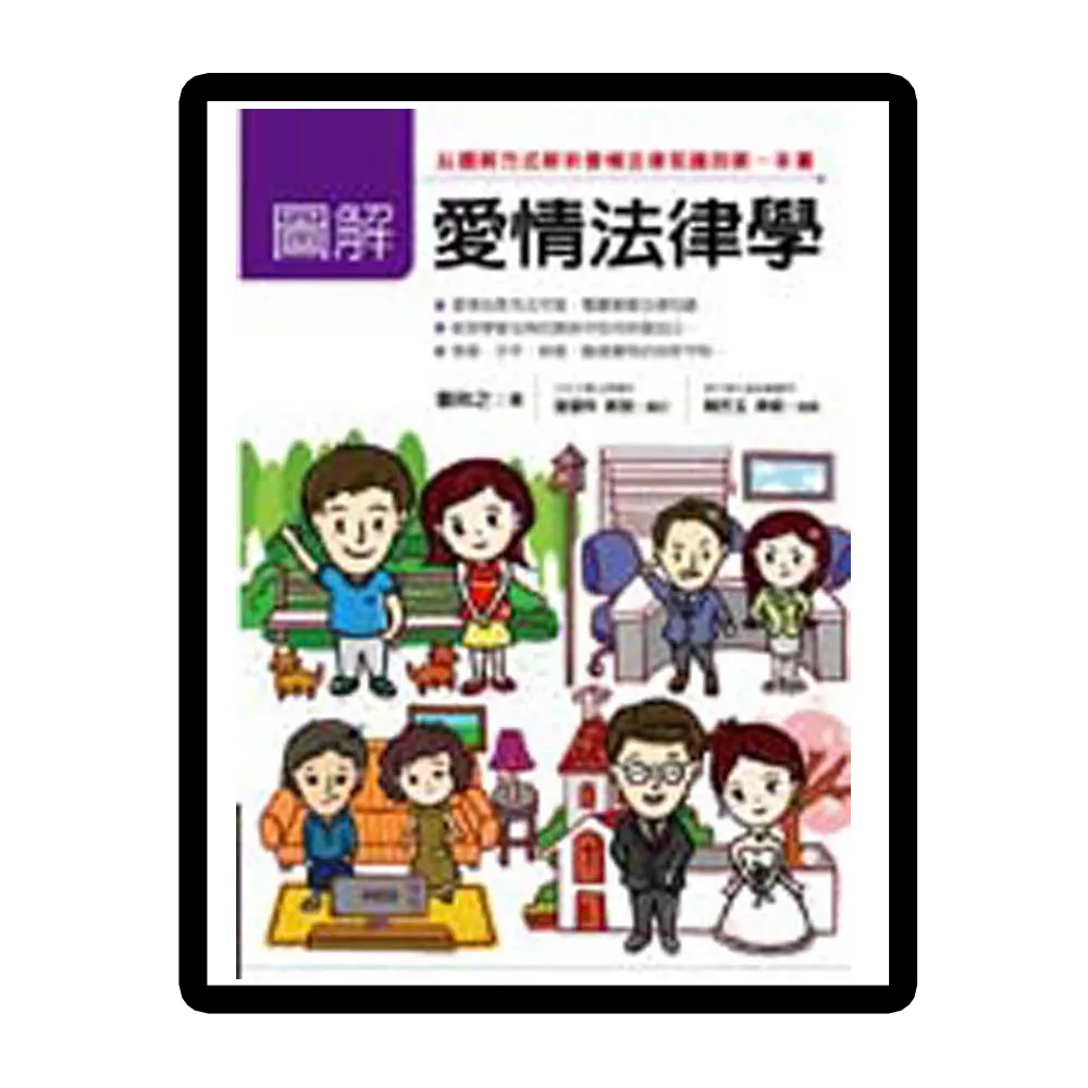 圖解愛情法律學