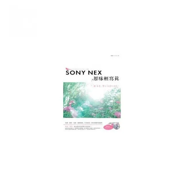 SONY NEX 原味輕寫真