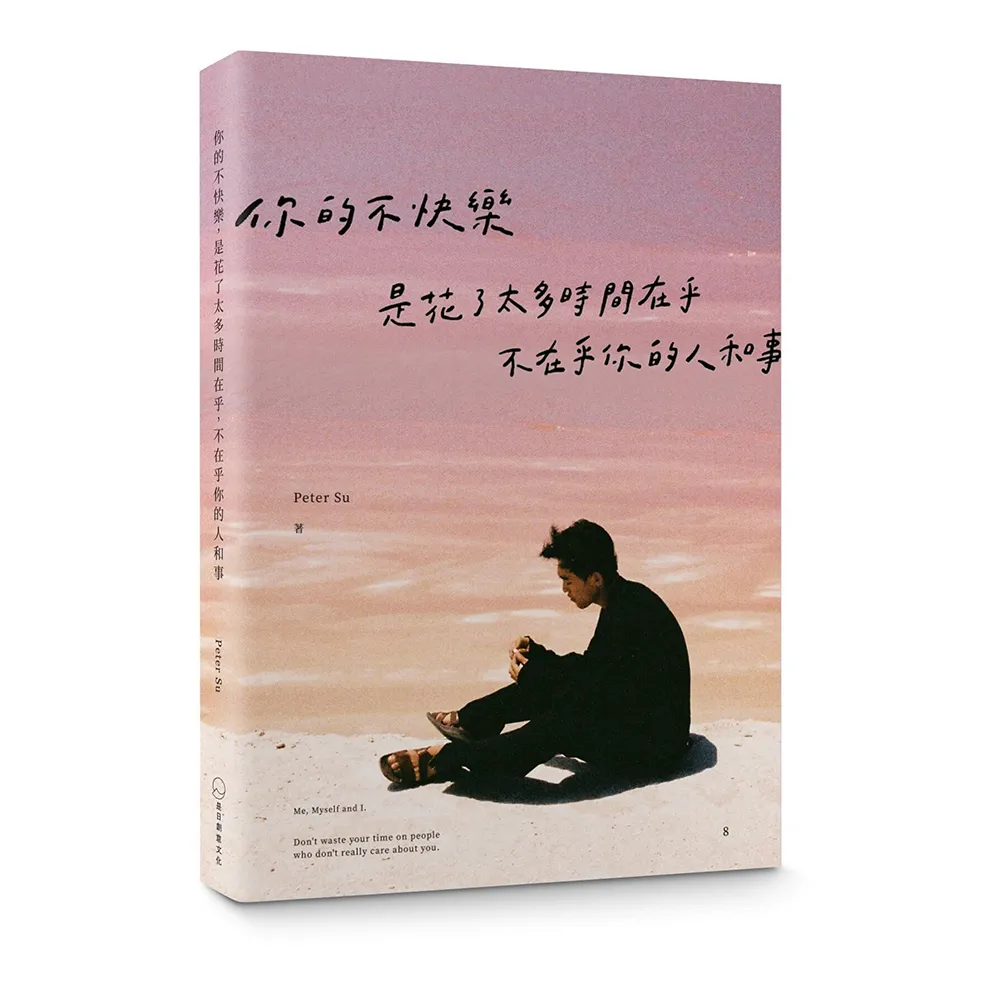 【Peter Su】你的不快樂 是花了太多時間在乎 不在乎你的人和事（粉紅湖書封版）