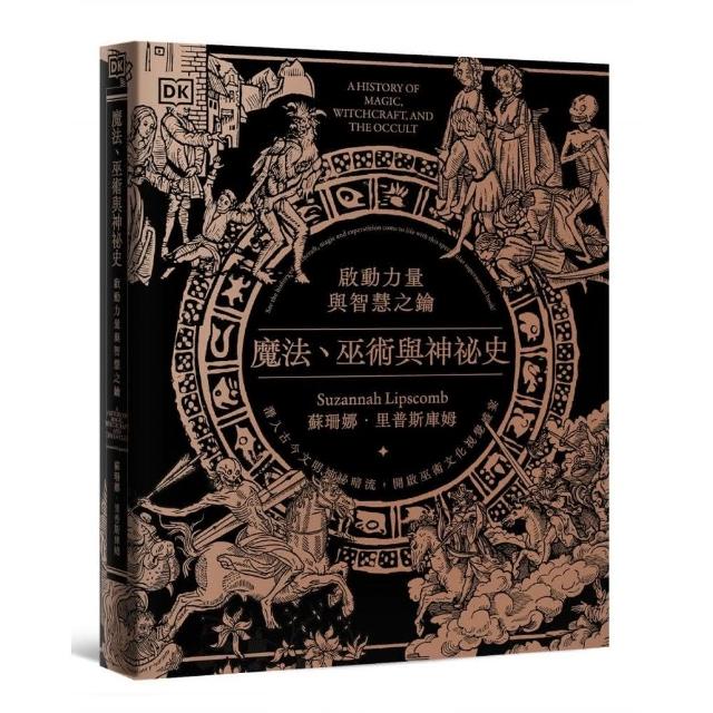 魔法、巫術與神祕史：啟動力量與智慧之鑰 | 拾書所