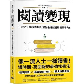 閱讀變現：一天30分鐘的榨書法，幫你最速儲備職場競爭力！