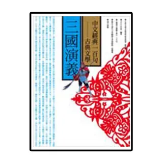 中文經典100句――三國演義