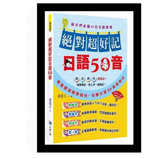 絕對超好記日語50音