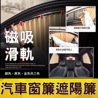 【ROYAL LIFE】磁吸滑軌汽車窗簾遮陽簾(全配前2+後2 磁力軌道吸附 不傷原車 快速安裝 防曬窗簾)
