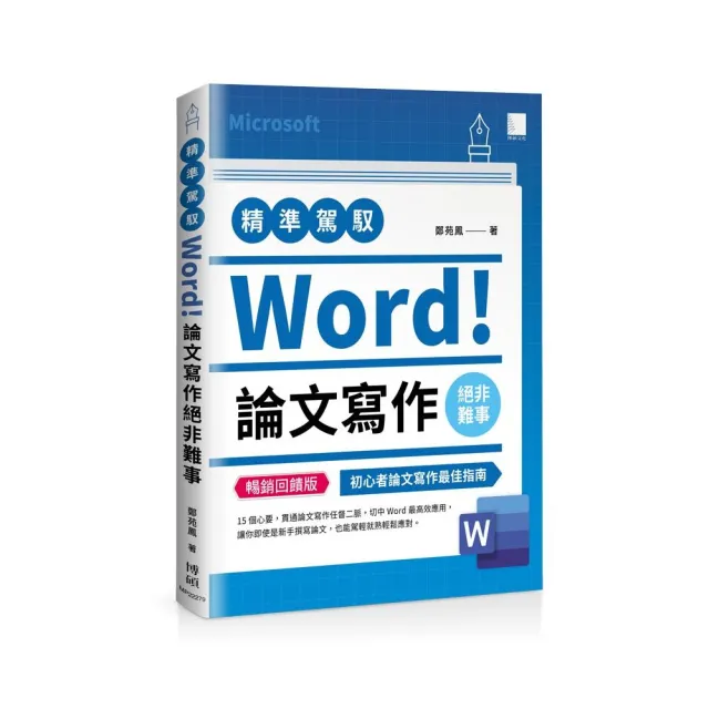 精準駕馭Word！論文寫作絕非難事（暢銷回饋版） | 拾書所