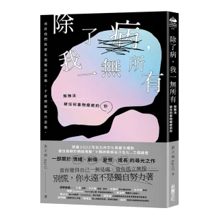 除了病，我一無所有：致無法被任何事物療癒的你