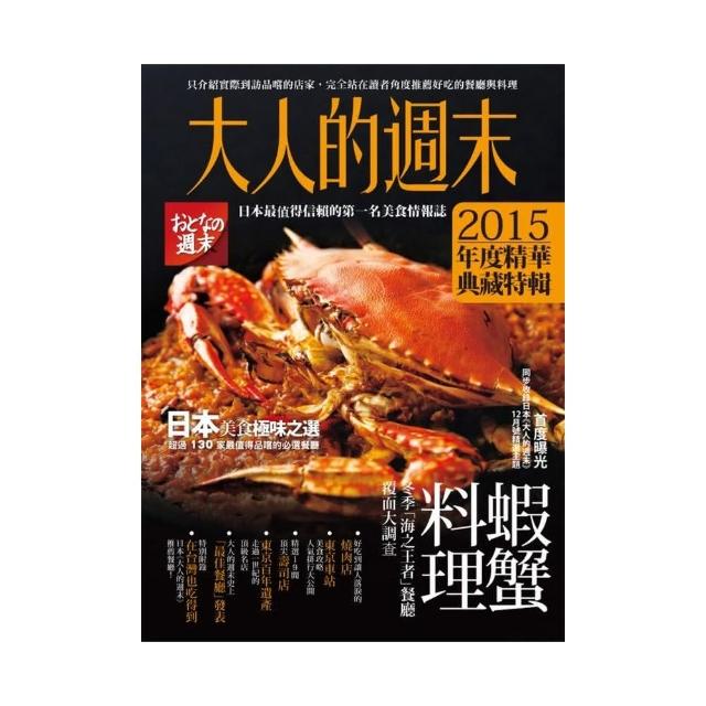 大人的週末2015年度精華典藏特輯：日本美食極味之選，超過130家最值得品嚐的必選餐廳 | 拾書所