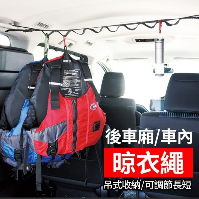 【後車箱掛式收納】插扣式調節曬衣架(車內專用晾衣繩)