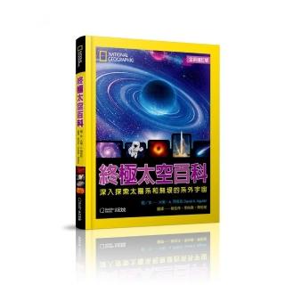 國家地理終極太空百科（全新增訂版）：深入探索太陽系和無垠的系外宇宙