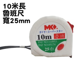 10米 魯班尺 捲尺(10m*25mm)