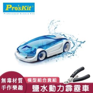 【寶工科學玩具】鹽水動力霹靂車加不鏽鋼斜口鉗套組(科學玩具/DIY玩具/教育玩具/科學教具)