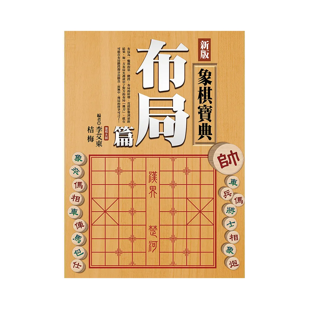 象棋真有趣：我的第一本象棋書