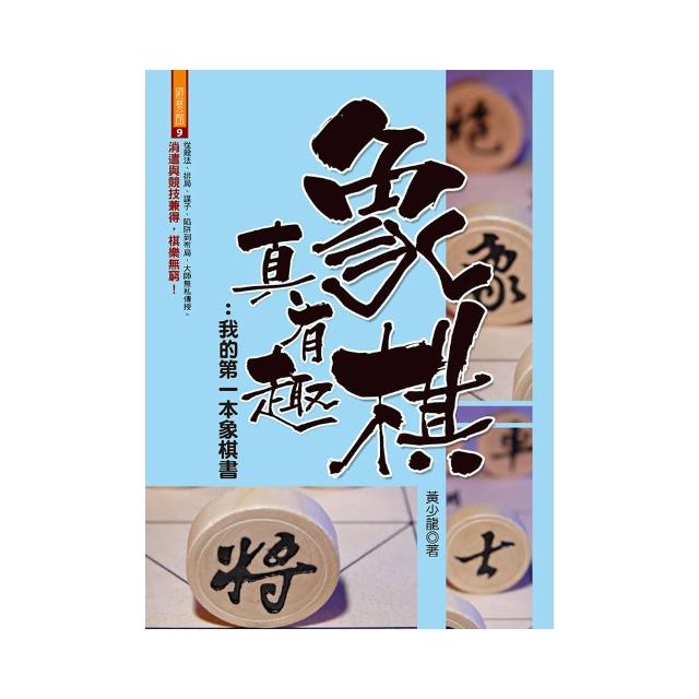 象棋真有趣：我的第一本象棋書 | 拾書所