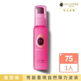 【MACHERIE 瑪宣妮】美容精油捲髮乳 75ml