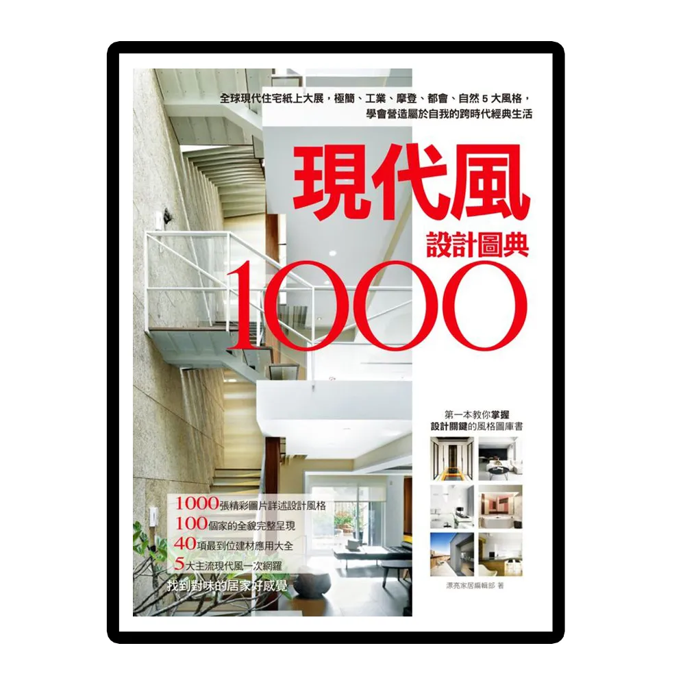 現代風設計圖典1000：全球現代住宅紙上大展，極簡、工業、摩登、都會、自然5大風格