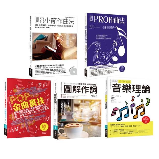 實力強化音樂創作套書（共五冊）：8小節作曲法＋圖解PRO作曲法＋POP金曲裏技＋作詞＋流行搖滾音樂理論