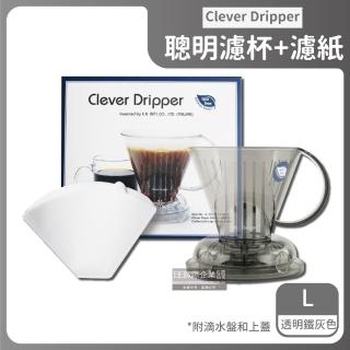 【臺灣精品CLEVER】聰明濾杯C-70777 L尺寸500ml+贈專用咖啡濾紙100張-透明鐵灰色(手沖細口壺電手動磨豆機)